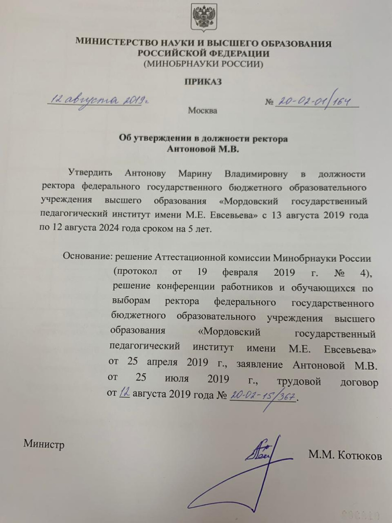 приказ об утверждении в должности ректора Антоновой М. В..jpg