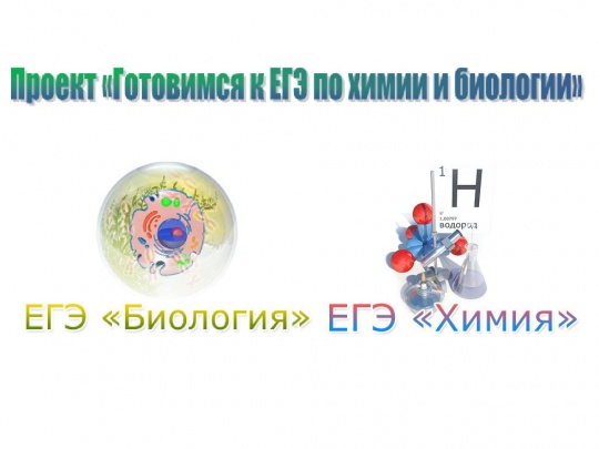 Подготовка к ЕГЭ по химии и биологии в Хабаровске. Как готовится к ЕГЭ по химии и биологии если ты в 10 классе. Биология четверг. П 14 биология